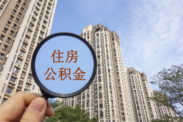 无为离职多久可以取住房公积金(离职多久后能取公积金) 无为离职多久可以取住房公积金(离职多久后能取公积金)